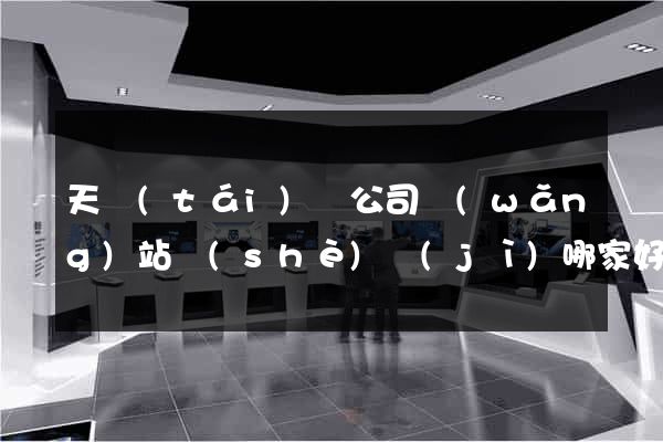 天臺(tái)縣公司網(wǎng)站設(shè)計(jì)哪家好