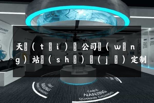 天臺(tái)縣公司網(wǎng)站設(shè)計(jì)定制