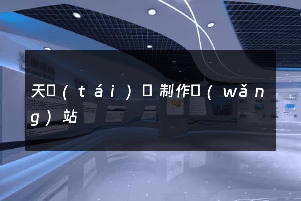 天臺(tái)縣制作網(wǎng)站