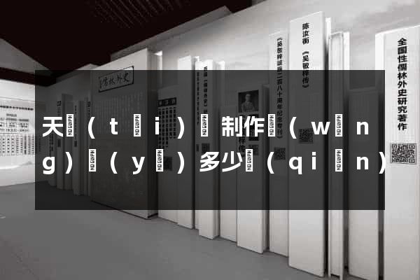 天臺(tái)縣制作網(wǎng)頁(yè)多少錢(qián)