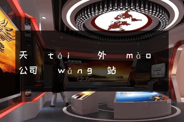 天臺(tái)縣外貿(mào)公司網(wǎng)站