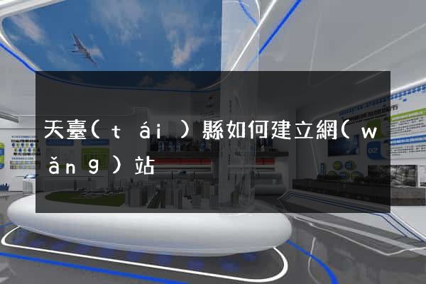 天臺(tái)縣如何建立網(wǎng)站