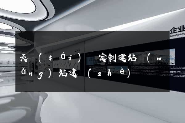天臺(tái)縣定制建站網(wǎng)站建設(shè)