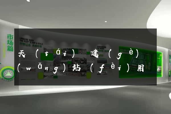 天臺(tái)縣建個(gè)網(wǎng)站費(fèi)用