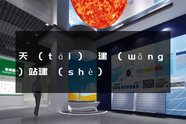天臺(tái)縣建網(wǎng)站建設(shè)