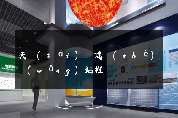 天臺(tái)縣建設(shè)網(wǎng)站推廣