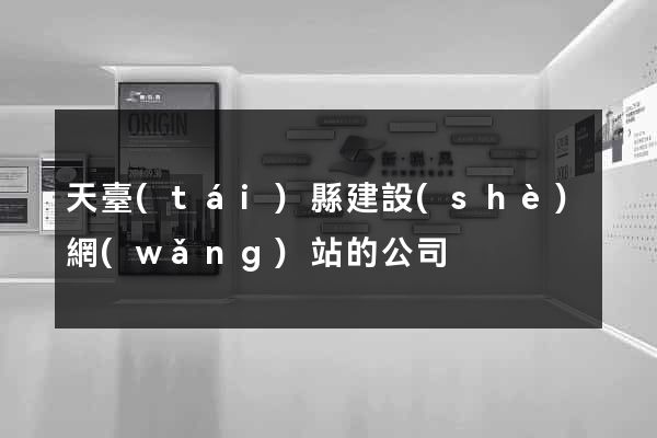 天臺(tái)縣建設(shè)網(wǎng)站的公司