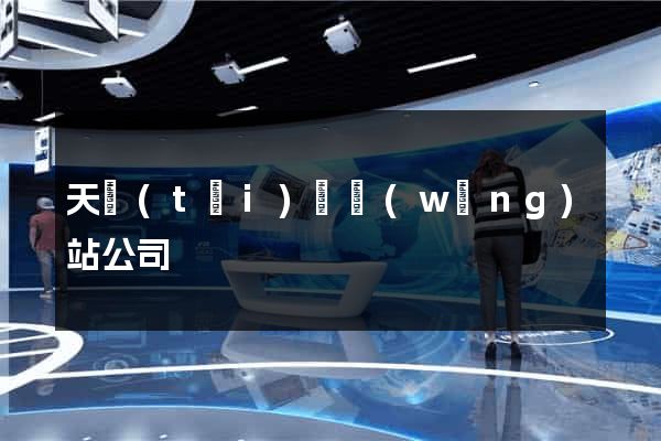 天臺(tái)縣網(wǎng)站公司