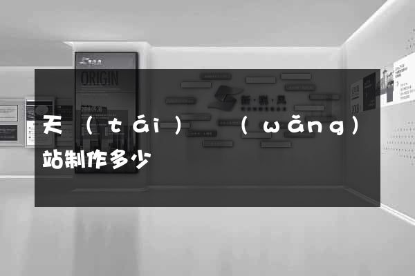 天臺(tái)縣網(wǎng)站制作多少錢