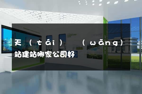 天臺(tái)縣網(wǎng)站建站哪家公司好