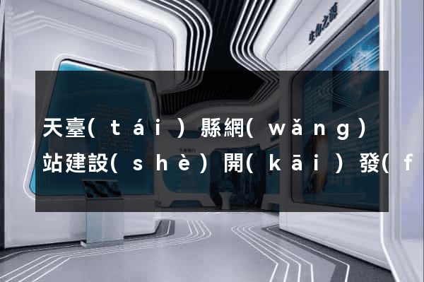 天臺(tái)縣網(wǎng)站建設(shè)開(kāi)發(fā)