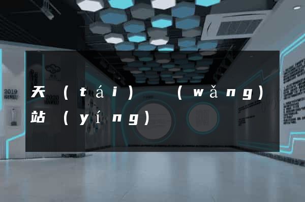 天臺(tái)縣網(wǎng)站營(yíng)銷