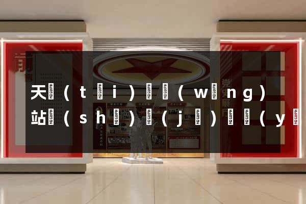 天臺(tái)縣網(wǎng)站設(shè)計(jì)專業(yè)的公司