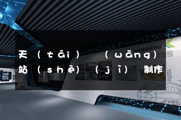 天臺(tái)縣網(wǎng)站設(shè)計(jì)與制作