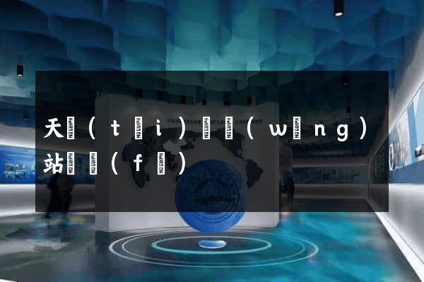 天臺(tái)縣網(wǎng)站開發(fā)