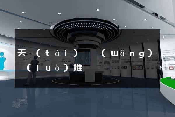 天臺(tái)縣網(wǎng)絡(luò)推廣