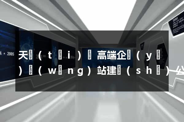 天臺(tái)縣高端企業(yè)網(wǎng)站建設(shè)公司