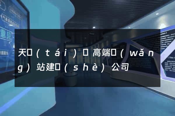 天臺(tái)縣高端網(wǎng)站建設(shè)公司