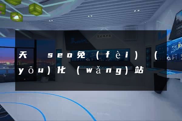 天臺縣seo免費(fèi)優(yōu)化網(wǎng)站