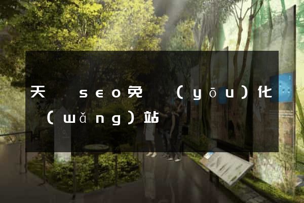 天臺縣seo免費優(yōu)化網(wǎng)站