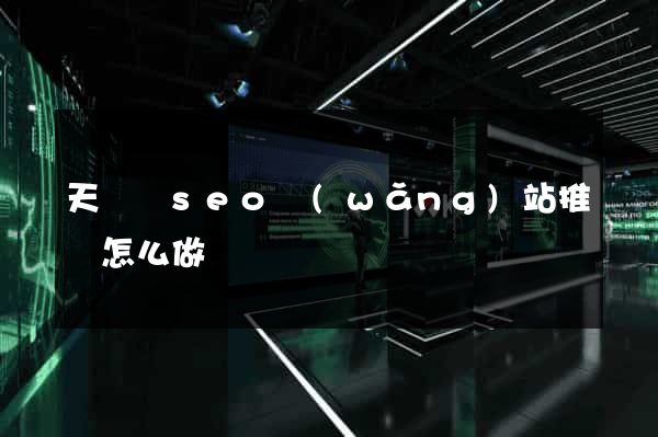 天臺縣seo網(wǎng)站推廣怎么做