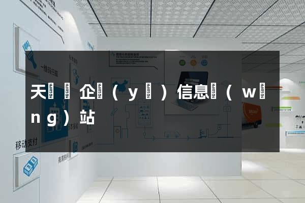 天臺縣企業(yè)信息網(wǎng)站