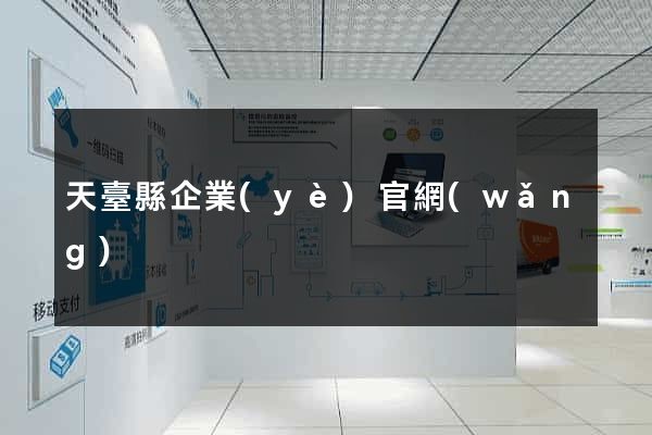 天臺縣企業(yè)官網(wǎng)