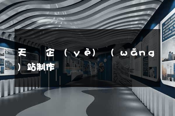 天臺縣企業(yè)網(wǎng)站制作