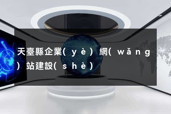 天臺縣企業(yè)網(wǎng)站建設(shè)