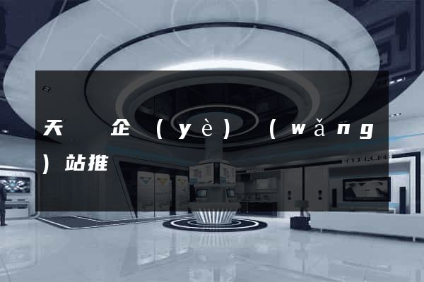 天臺縣企業(yè)網(wǎng)站推廣