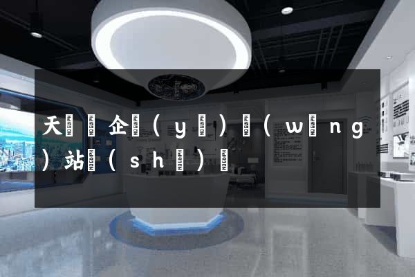 天臺縣企業(yè)網(wǎng)站設(shè)計
