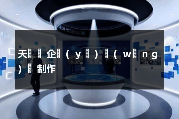 天臺縣企業(yè)網(wǎng)頁制作