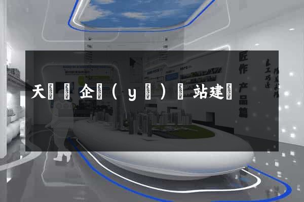 天臺縣企業(yè)網站建設