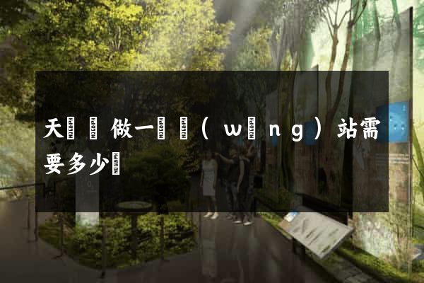 天臺縣做一個網(wǎng)站需要多少錢