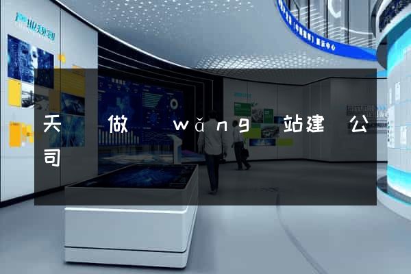 天臺縣做網(wǎng)站建設公司