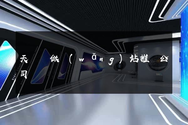 天臺縣做網(wǎng)站推廣公司