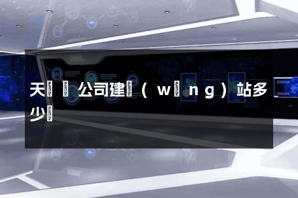 天臺縣公司建網(wǎng)站多少錢