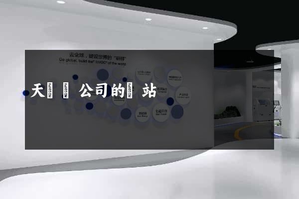 天臺縣公司的網站