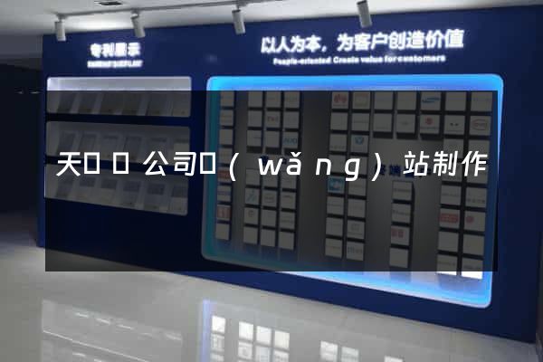 天臺縣公司網(wǎng)站制作