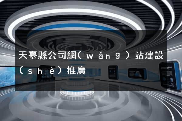 天臺縣公司網(wǎng)站建設(shè)推廣