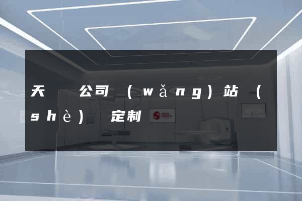 天臺縣公司網(wǎng)站設(shè)計定制