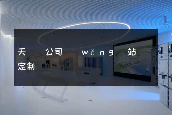 天臺縣公司網(wǎng)站設計定制