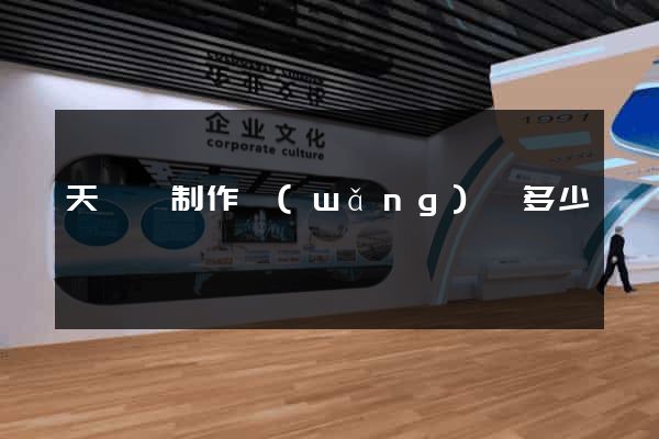天臺縣制作網(wǎng)頁多少錢
