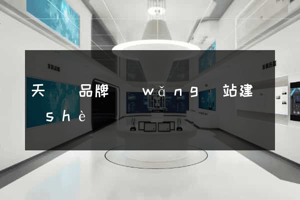 天臺縣品牌網(wǎng)站建設(shè)