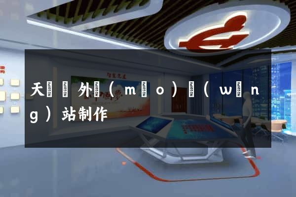 天臺縣外貿(mào)網(wǎng)站制作