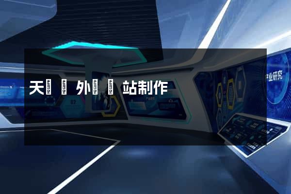 天臺縣外貿網站制作