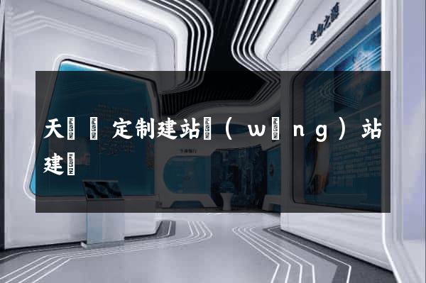 天臺縣定制建站網(wǎng)站建設