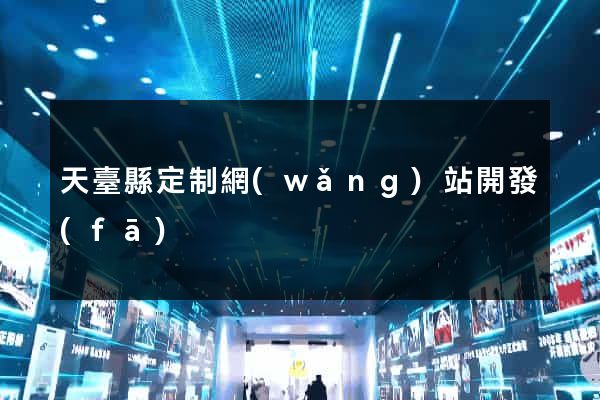 天臺縣定制網(wǎng)站開發(fā)