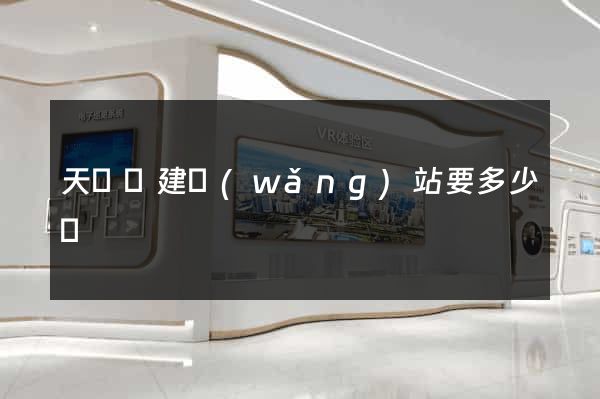 天臺縣建網(wǎng)站要多少錢