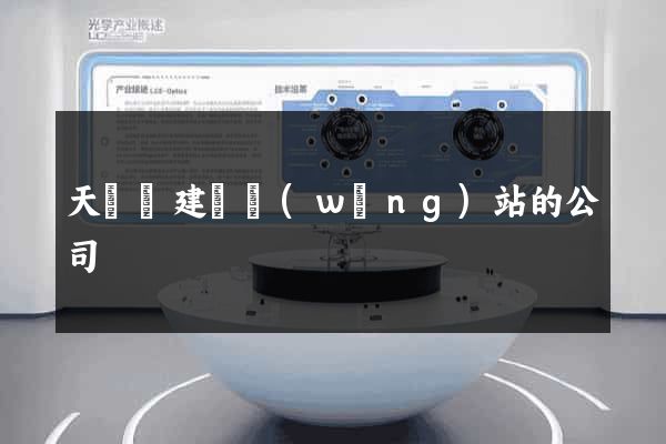 天臺縣建設網(wǎng)站的公司